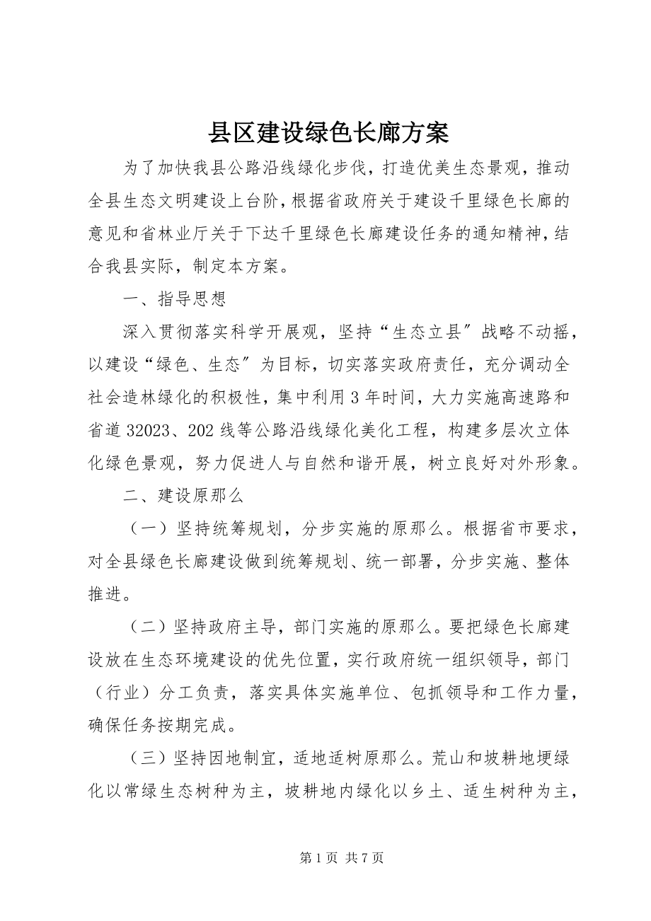 2023年县区建设绿色长廊方案.docx_第1页