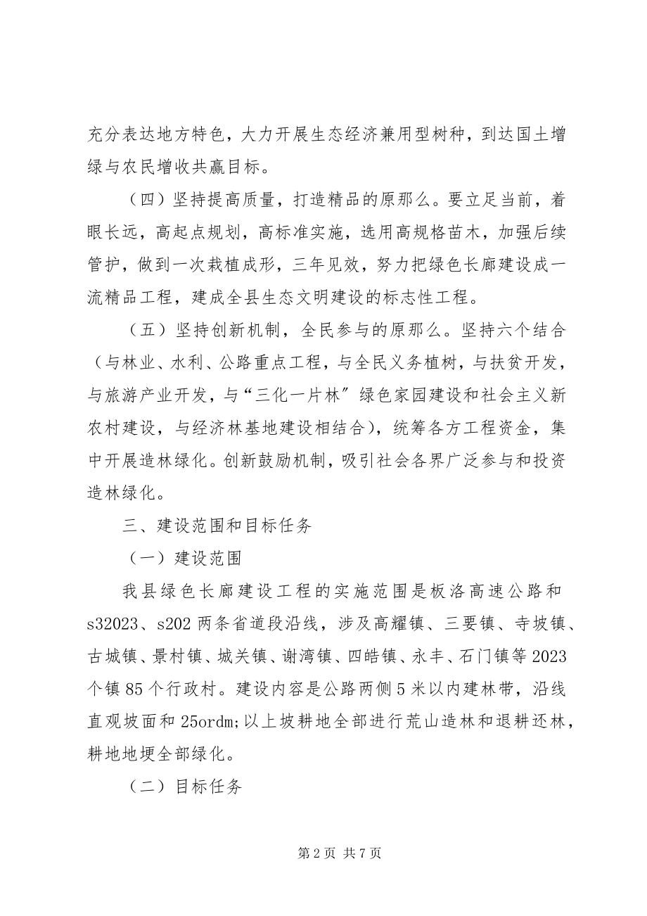 2023年县区建设绿色长廊方案.docx_第2页