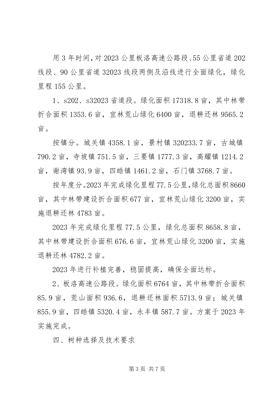 2023年县区建设绿色长廊方案.docx_第3页