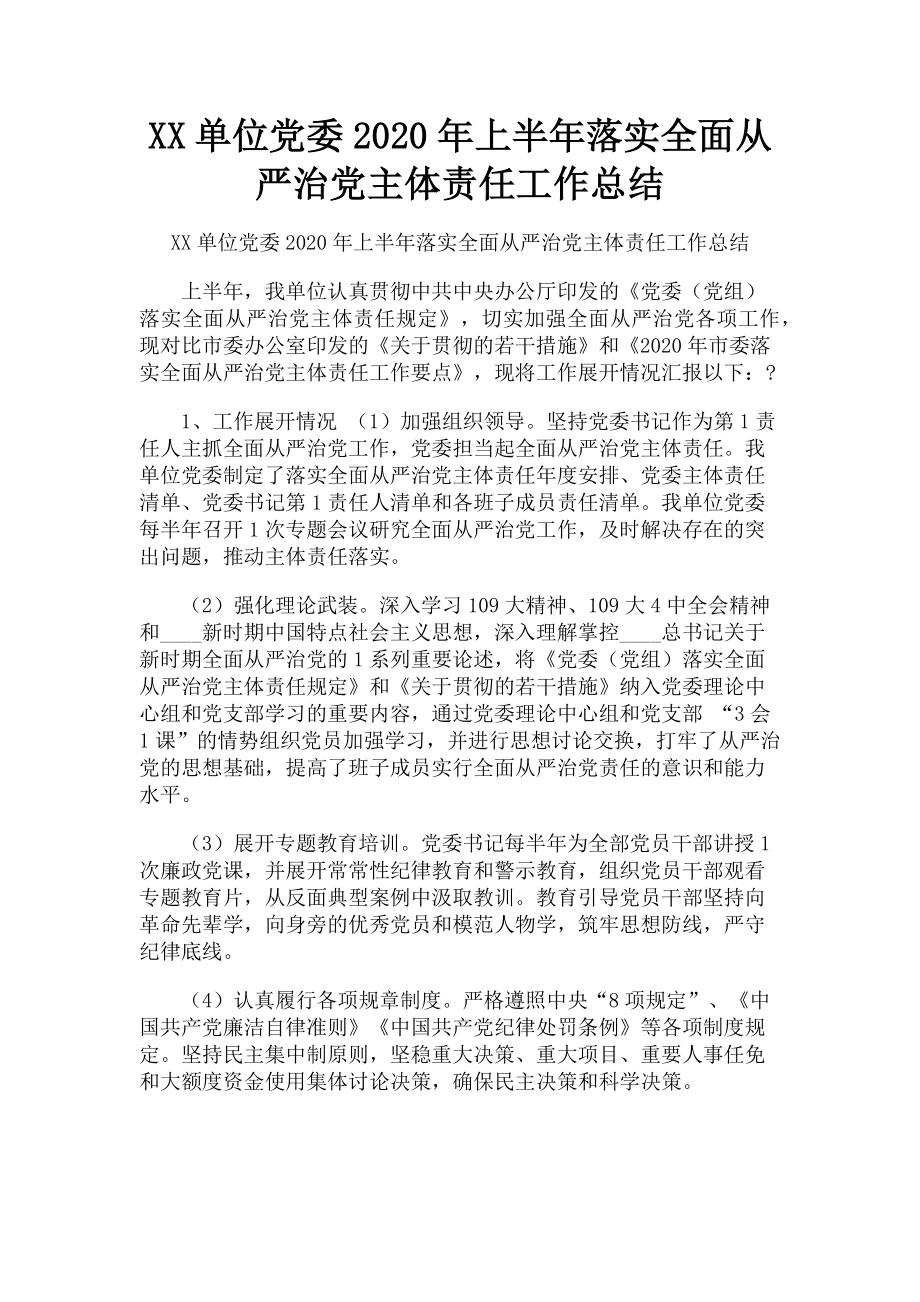 2023年xx单位党委上半年落实全面从严治党主体责任工作总结.doc_第1页