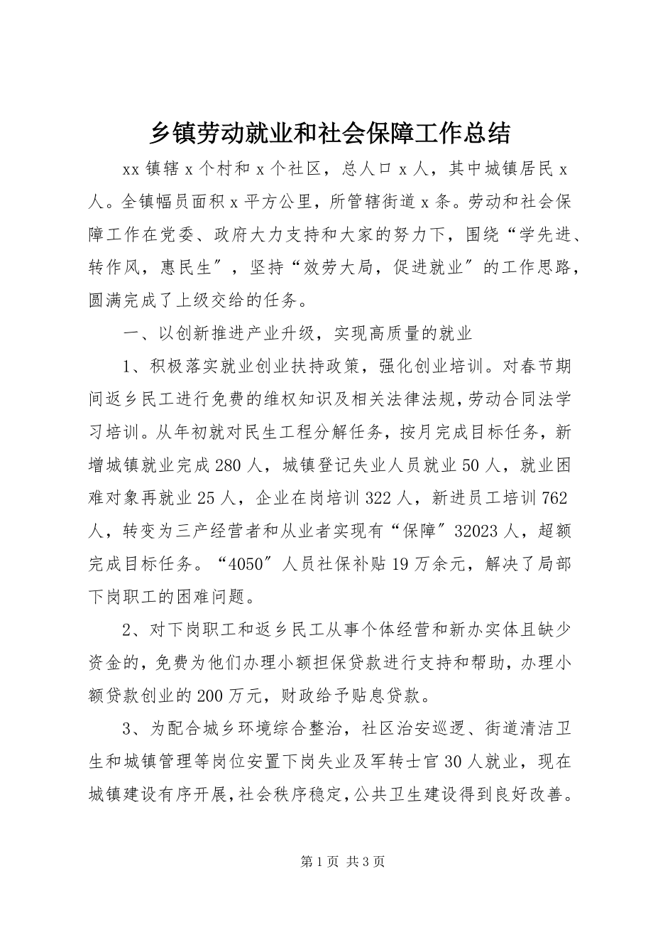 2023年乡镇劳动就业和社会保障工作总结.docx_第1页