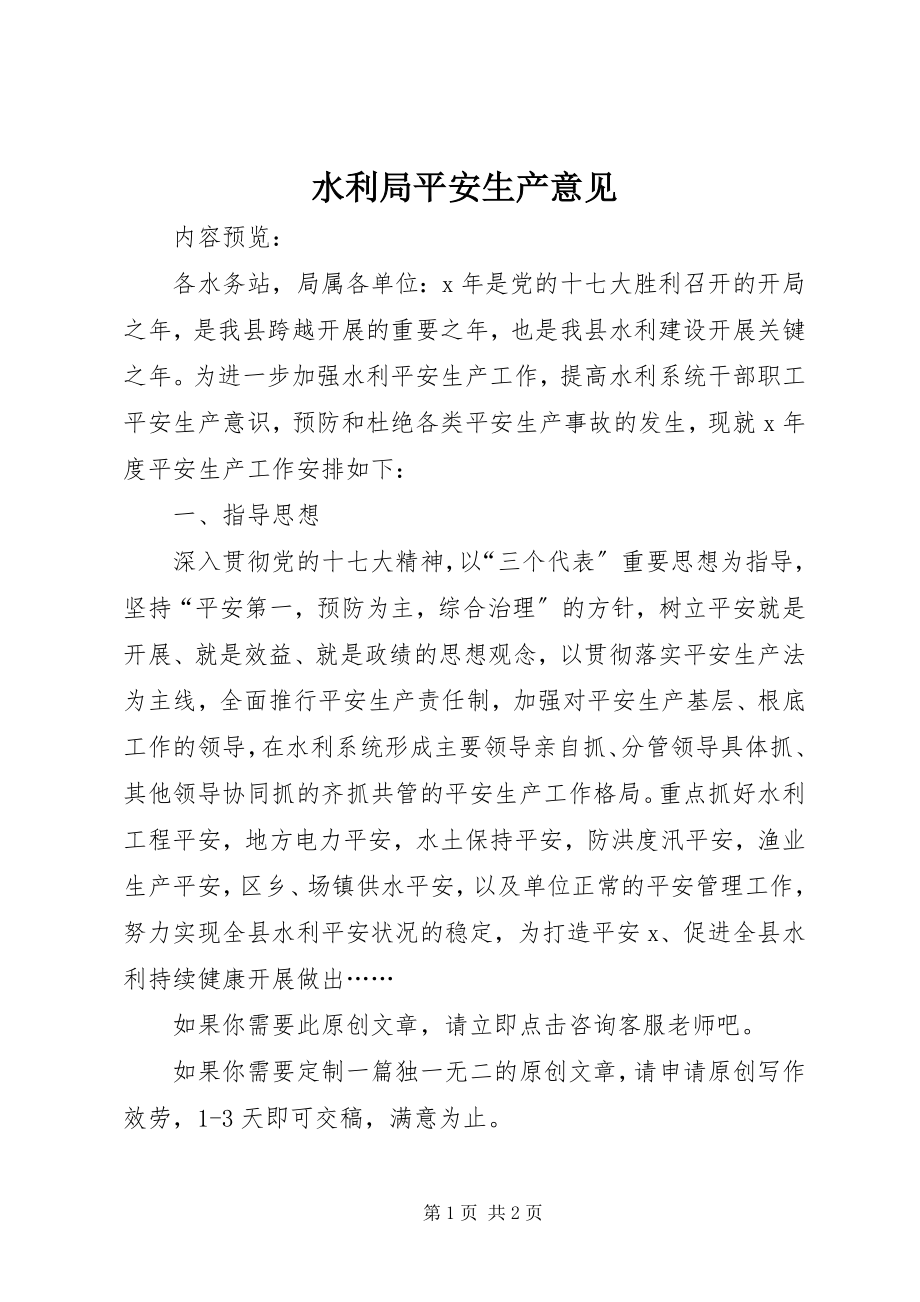 2023年水利局安全生产意见.docx_第1页