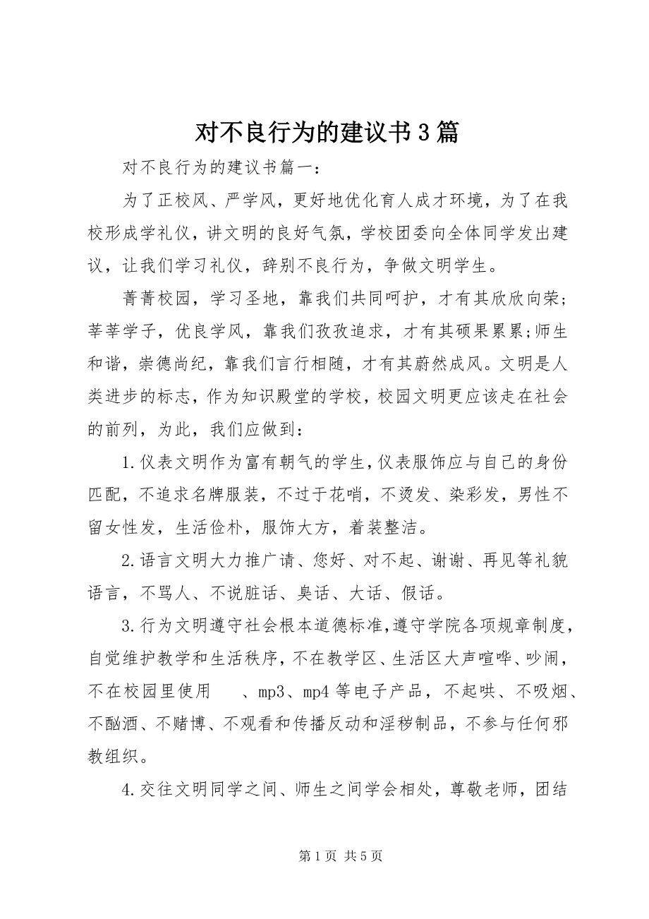 2023年对不良行为的倡议书3篇.docx_第1页