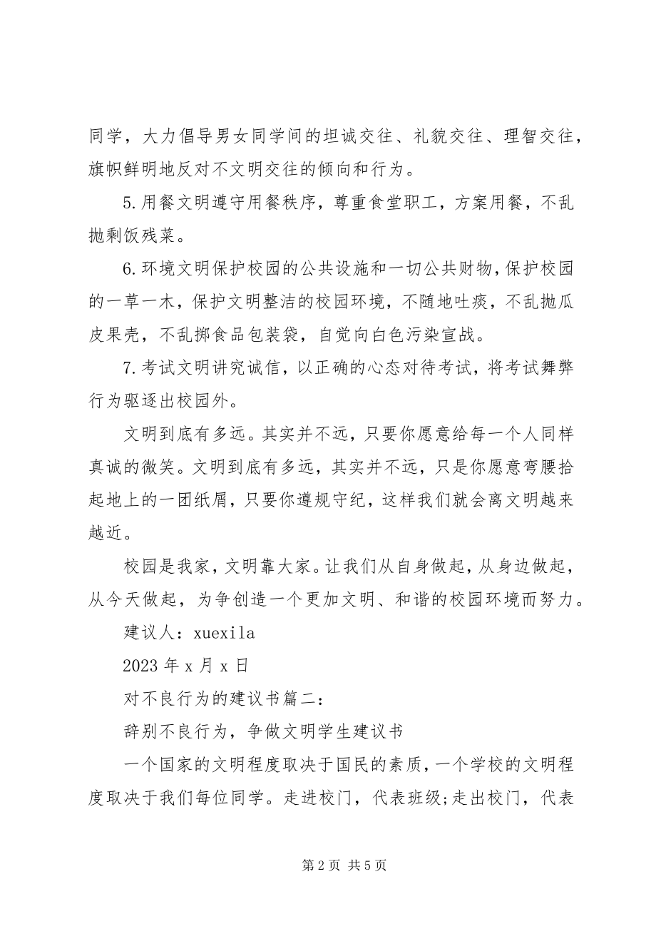 2023年对不良行为的倡议书3篇.docx_第2页