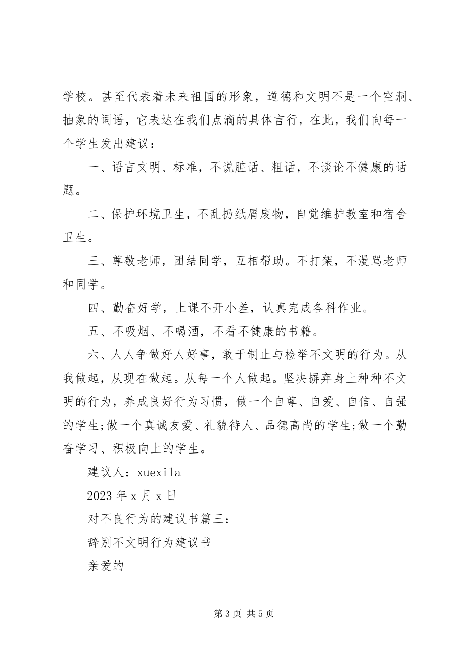 2023年对不良行为的倡议书3篇.docx_第3页