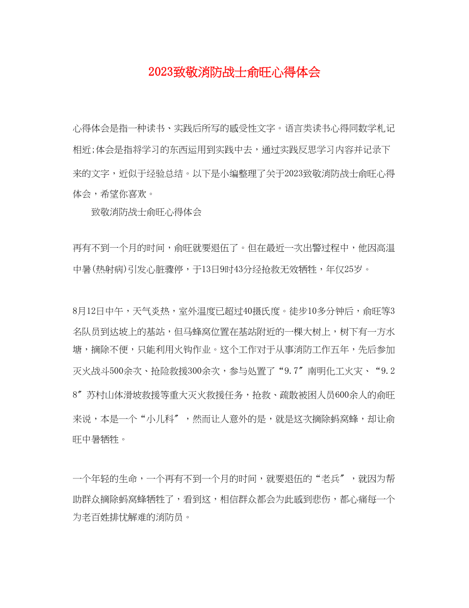 2023年致敬消防战士俞旺心得体会.docx_第1页