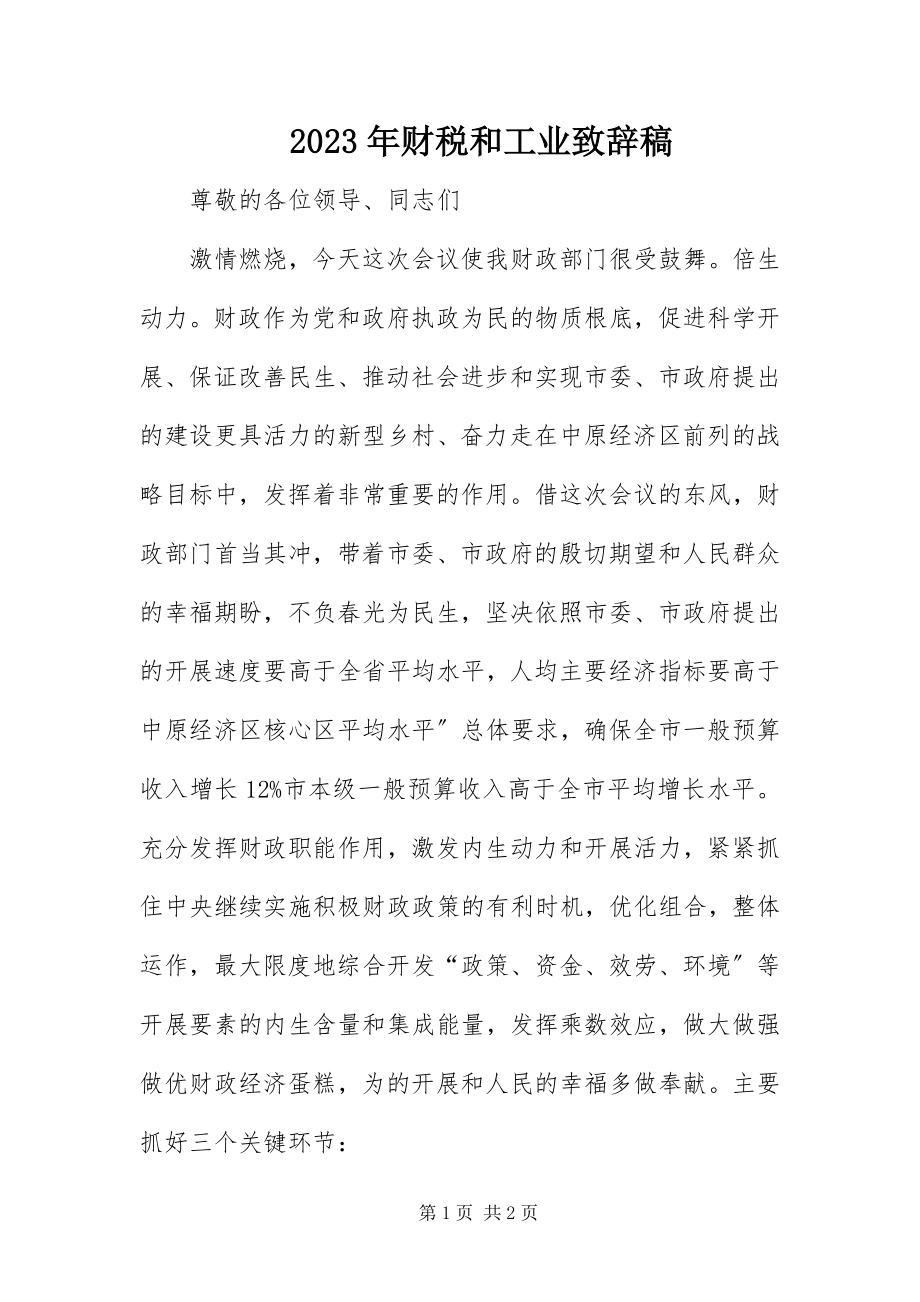 2023年财税和工业致辞稿.docx_第1页