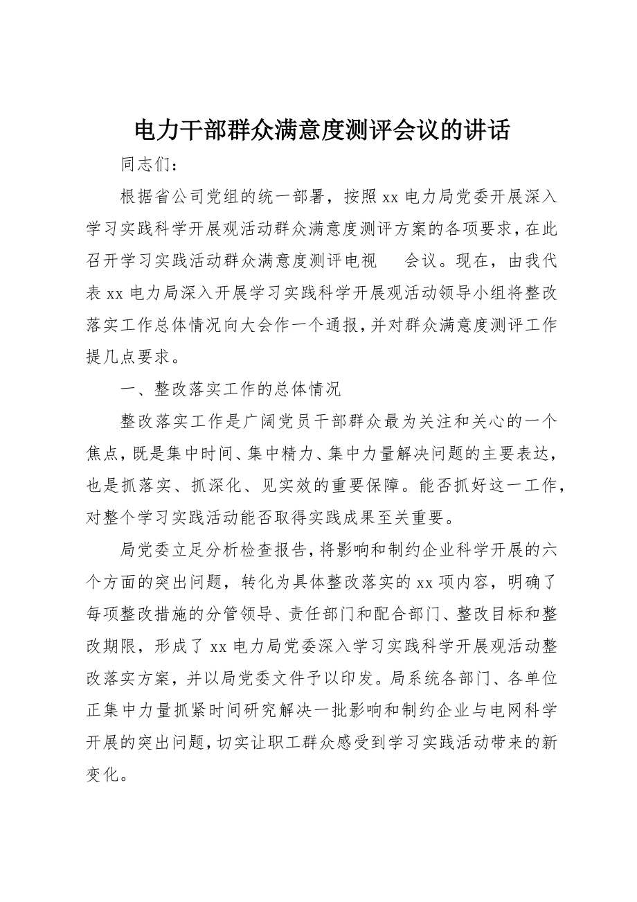 2023年电力干部群众满意度测评会议的致辞新编.docx_第1页