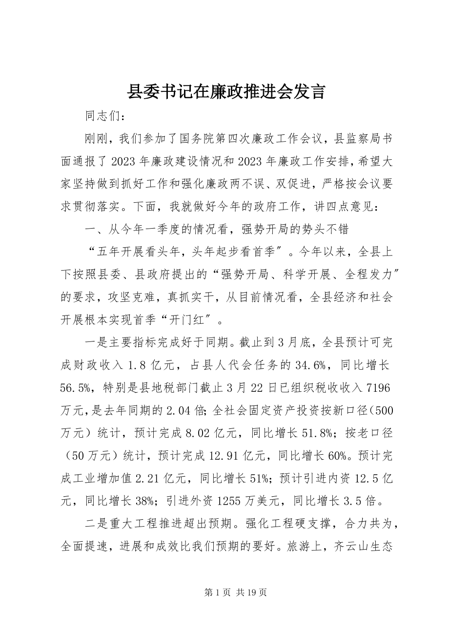 2023年县委书记在廉政推进会讲话.docx_第1页