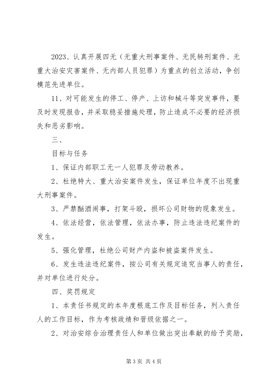 2023年社会治安综合治理的责任书.docx_第3页