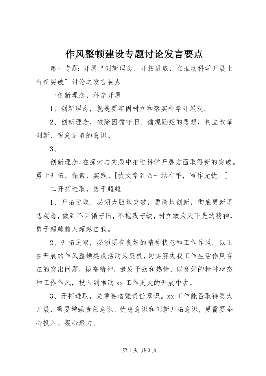 2023年作风整顿建设专题讨论讲话要点.docx_第1页