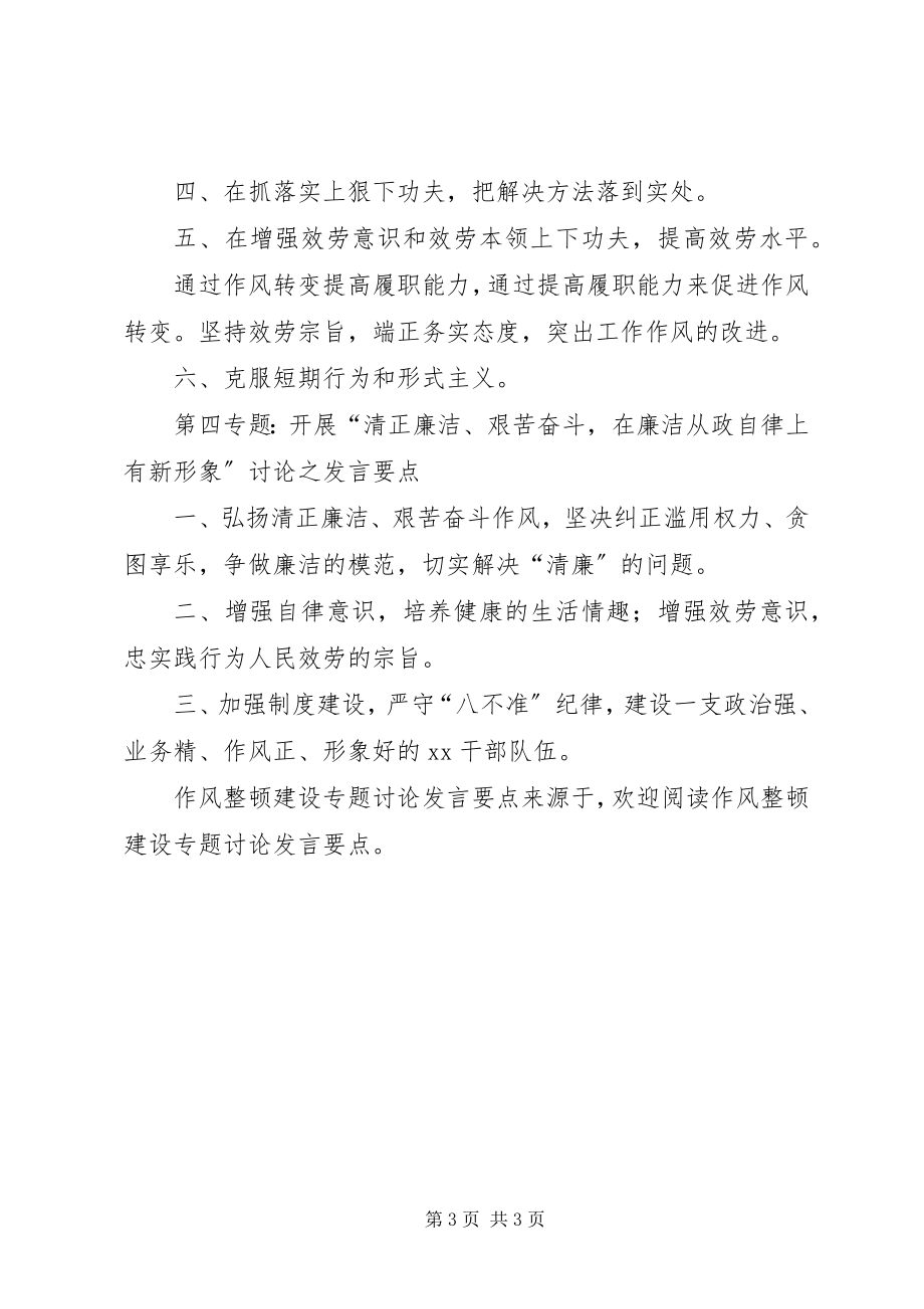 2023年作风整顿建设专题讨论讲话要点.docx_第3页