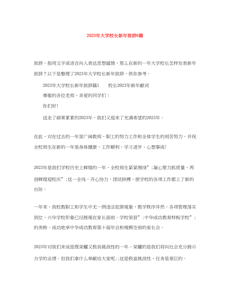 2023年大学校长新致辞6篇.docx_第1页