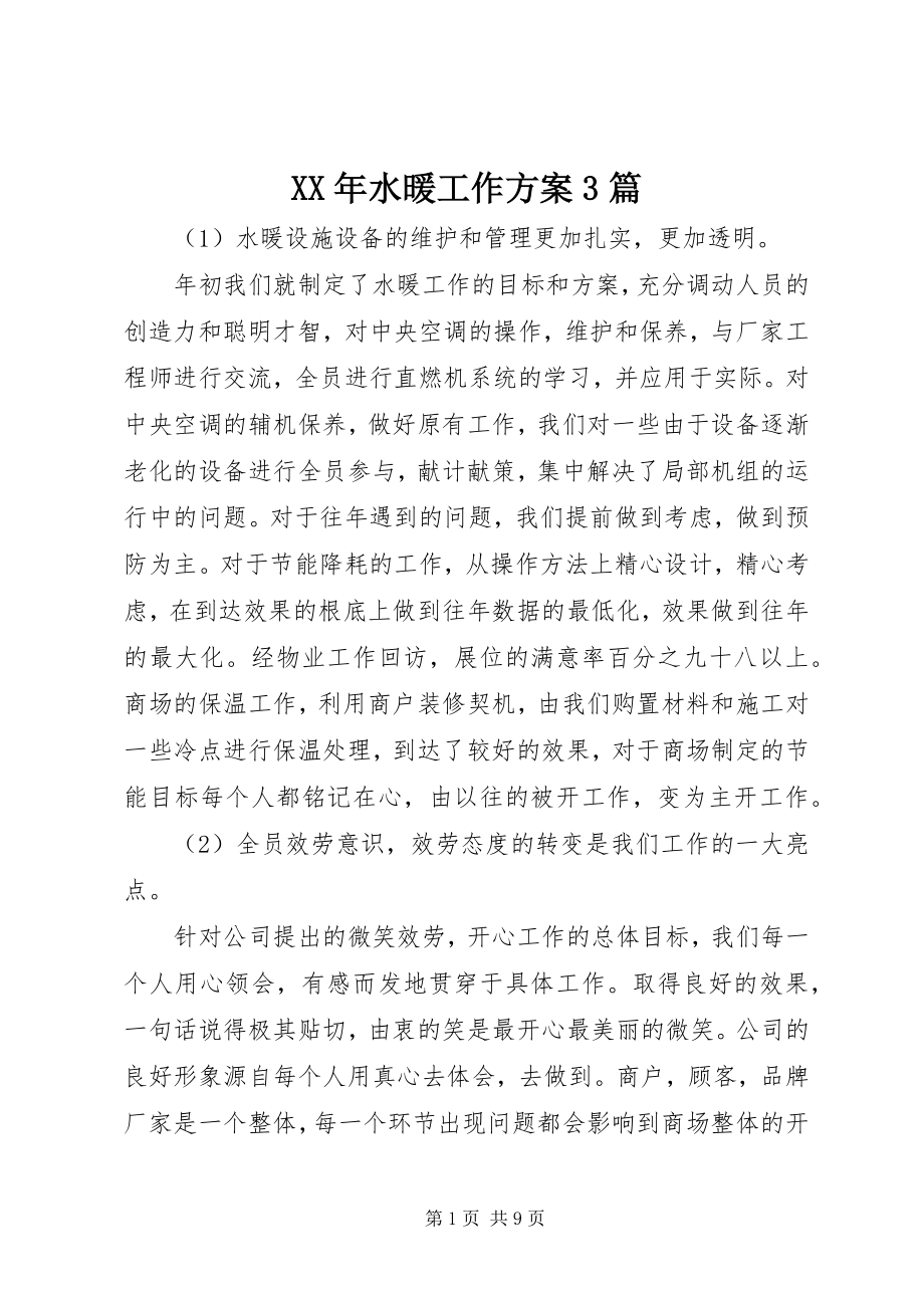 2023年水暖工作计划3篇.docx_第1页