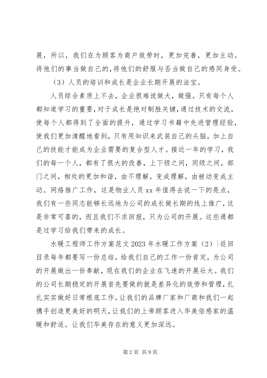 2023年水暖工作计划3篇.docx_第2页