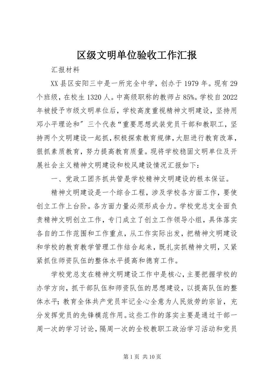 2023年区级文明单位验收工作汇报.docx_第1页