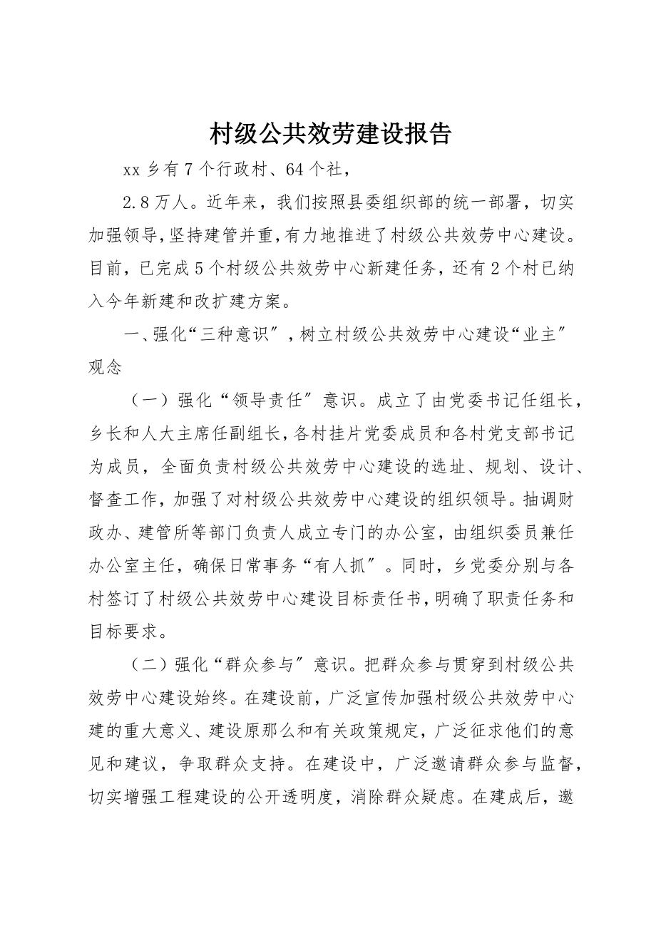 2023年村级公共服务建设报告新编.docx_第1页