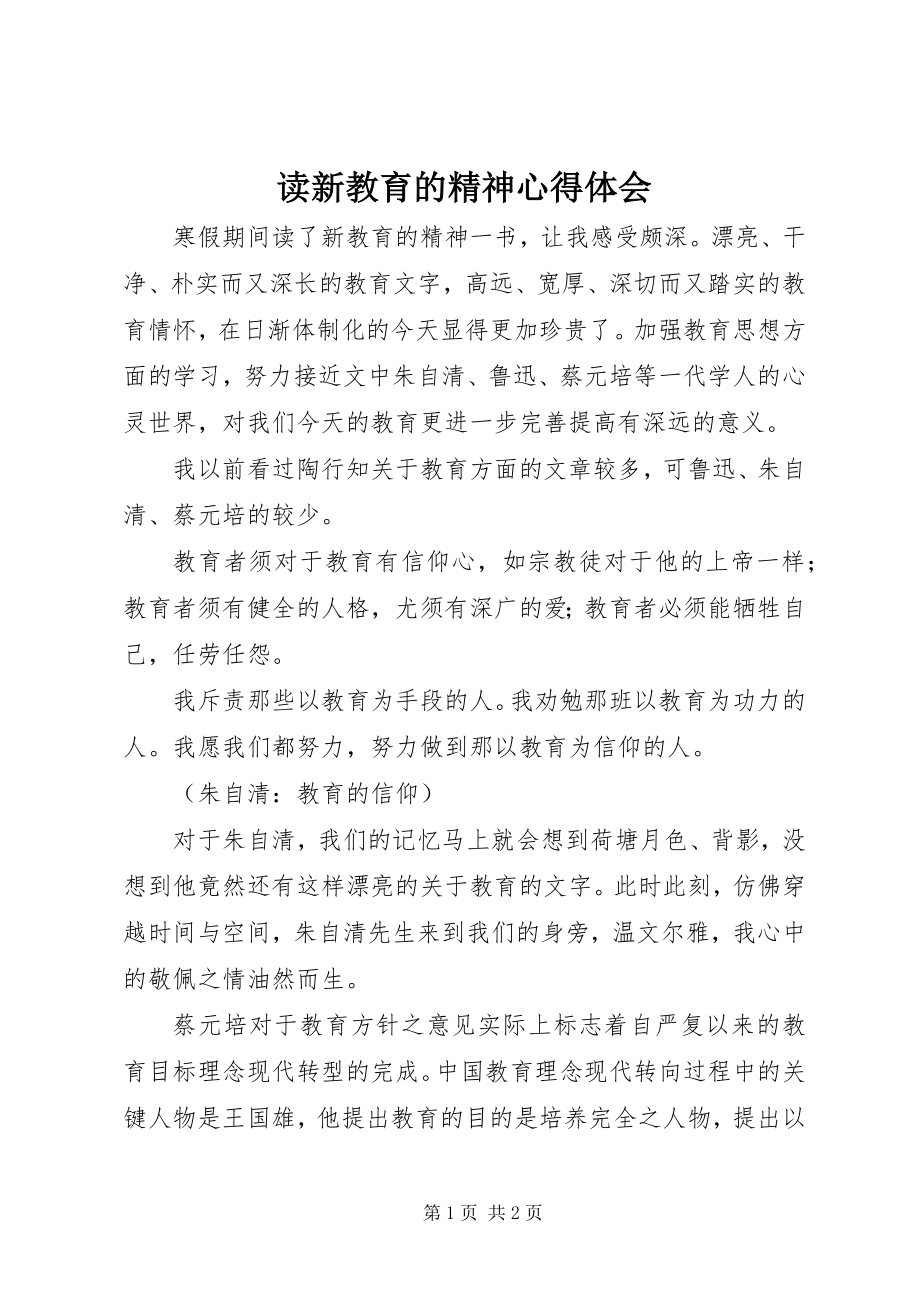 2023年读《新教育的精神》心得体会.docx_第1页