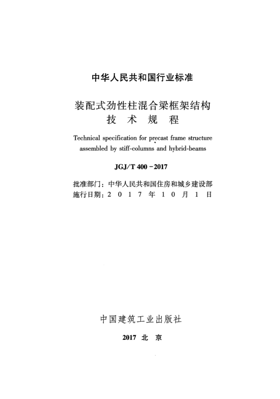 JGJT400-2017 装配式劲性柱混合梁框架结构技术规程.pdf_第2页