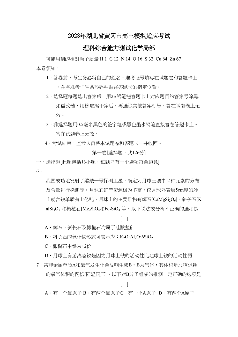 2023年湖北省黄冈市高三模拟适应考试理综化学部分高中化学.docx_第1页