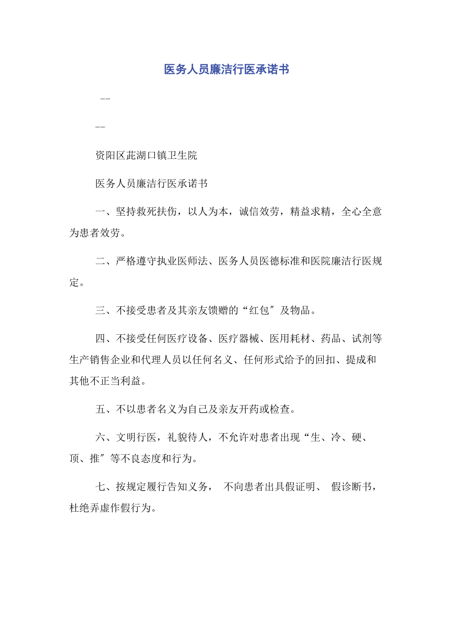 2023年医务人员廉洁行医承诺书.docx_第1页