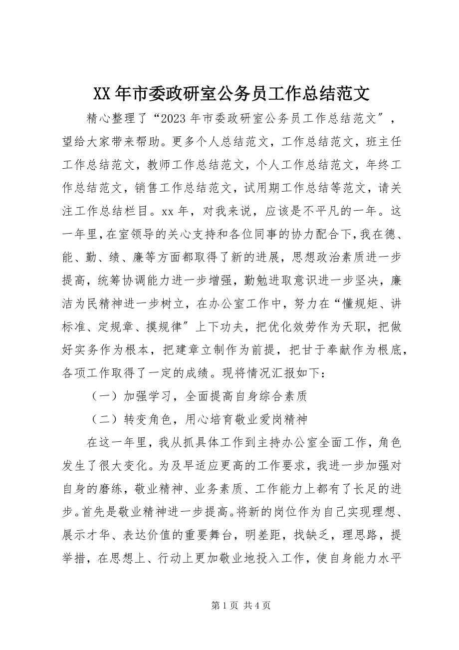 2023年市委政研室公务员工作总结.docx_第1页