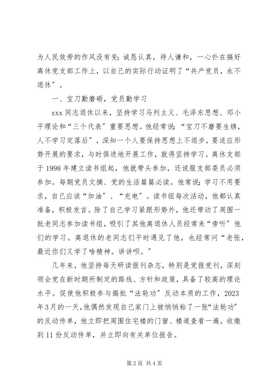 2023年公司离退休党员先进事迹离退休工作者先进事迹.docx_第2页