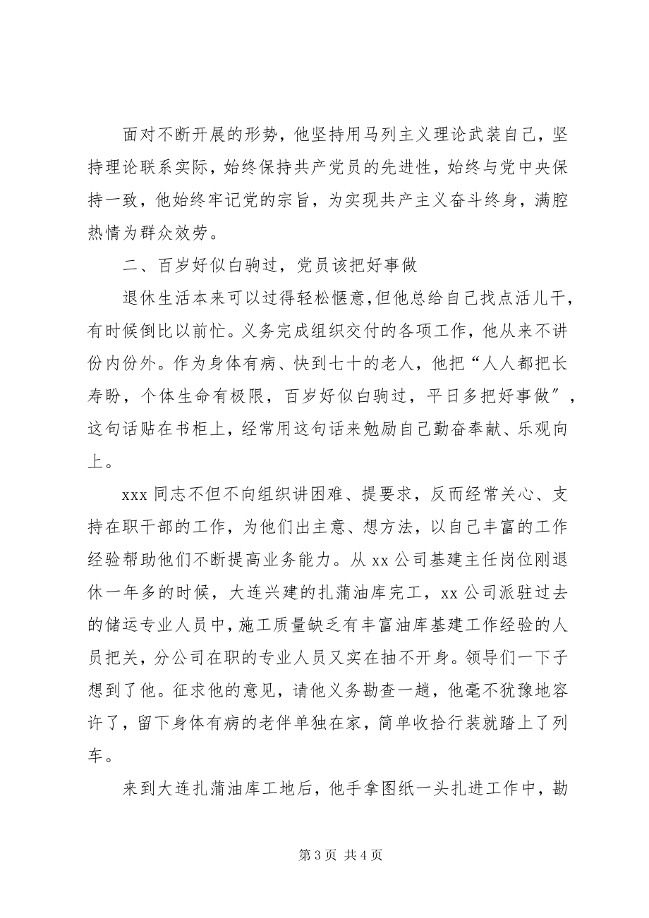 2023年公司离退休党员先进事迹离退休工作者先进事迹.docx_第3页