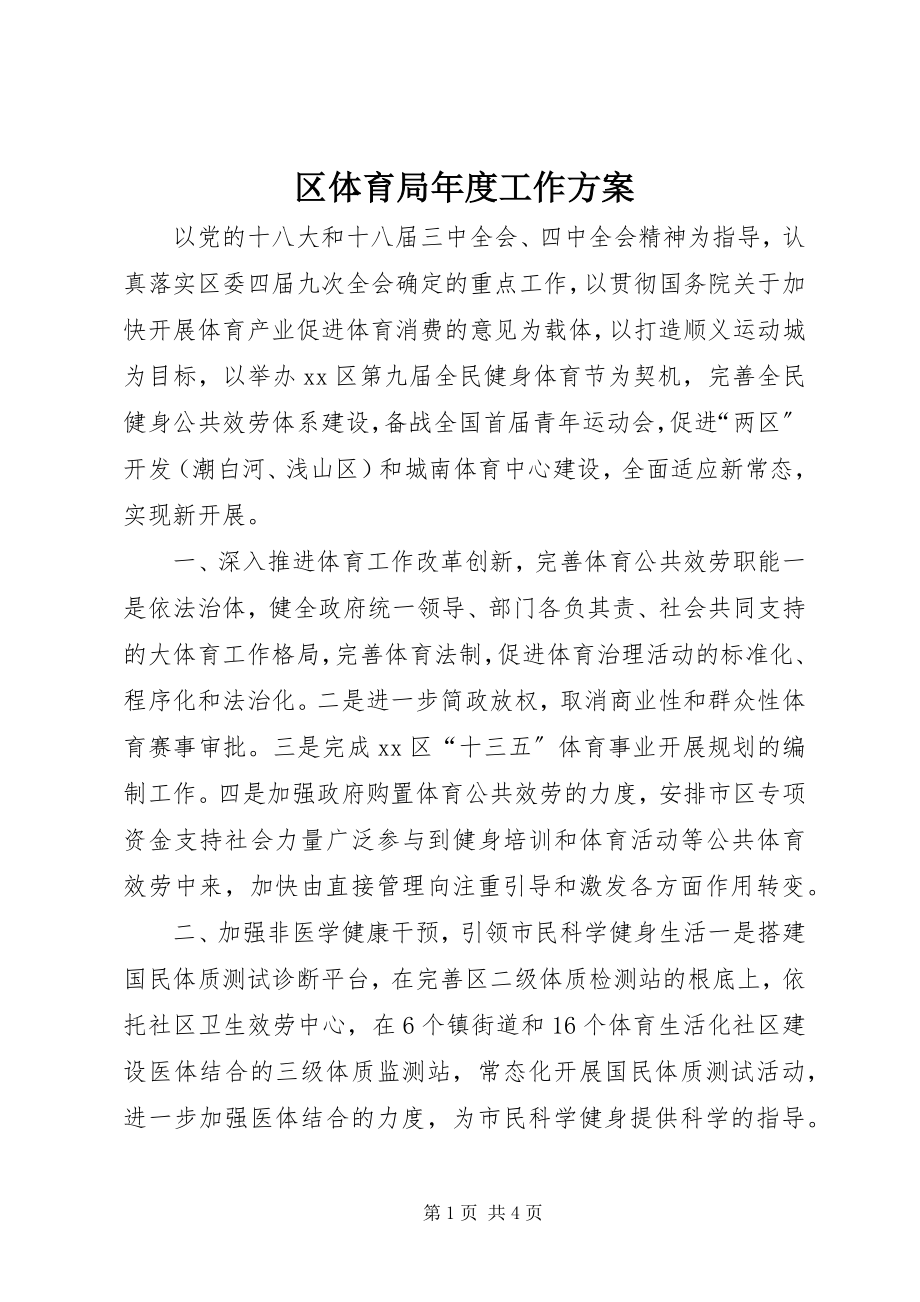 2023年区体育局年度工作计划.docx_第1页