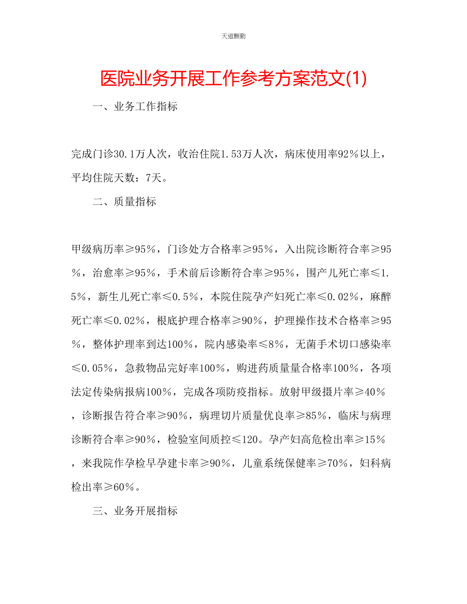 2023年医院业务发展工作计划1.docx_第1页