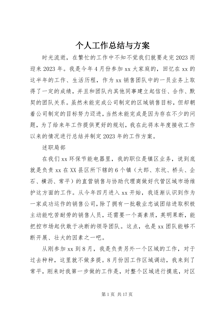 2023年个人工作总结与计划.docx_第1页