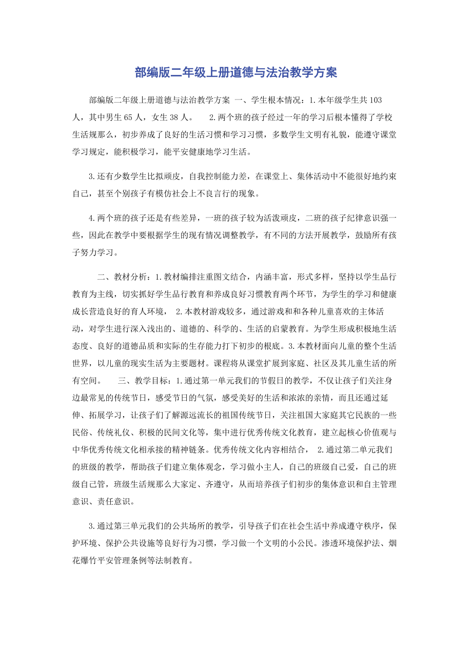 2023年部编版二年级上册道德与法治教学计划.docx_第1页