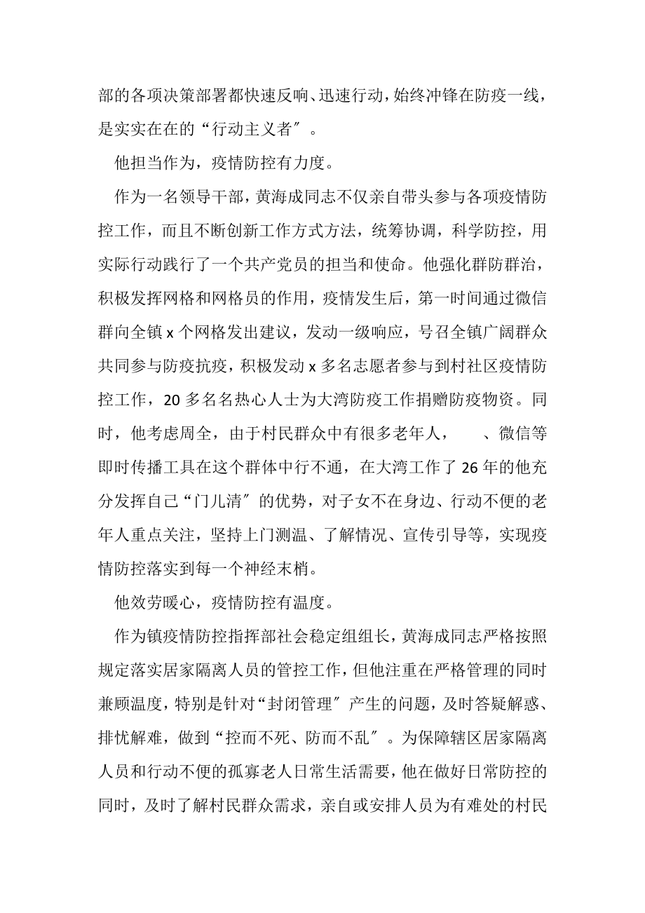 2023年基层乡镇领导干部疫情防控先进事迹材料.doc_第2页