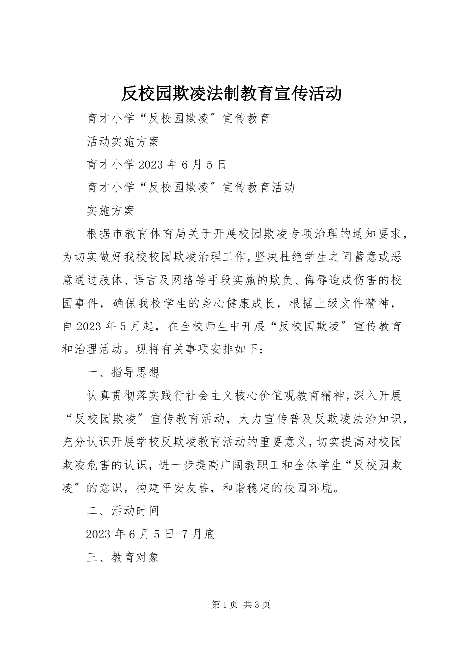 2023年反校园欺凌法制教育宣传活动.docx_第1页