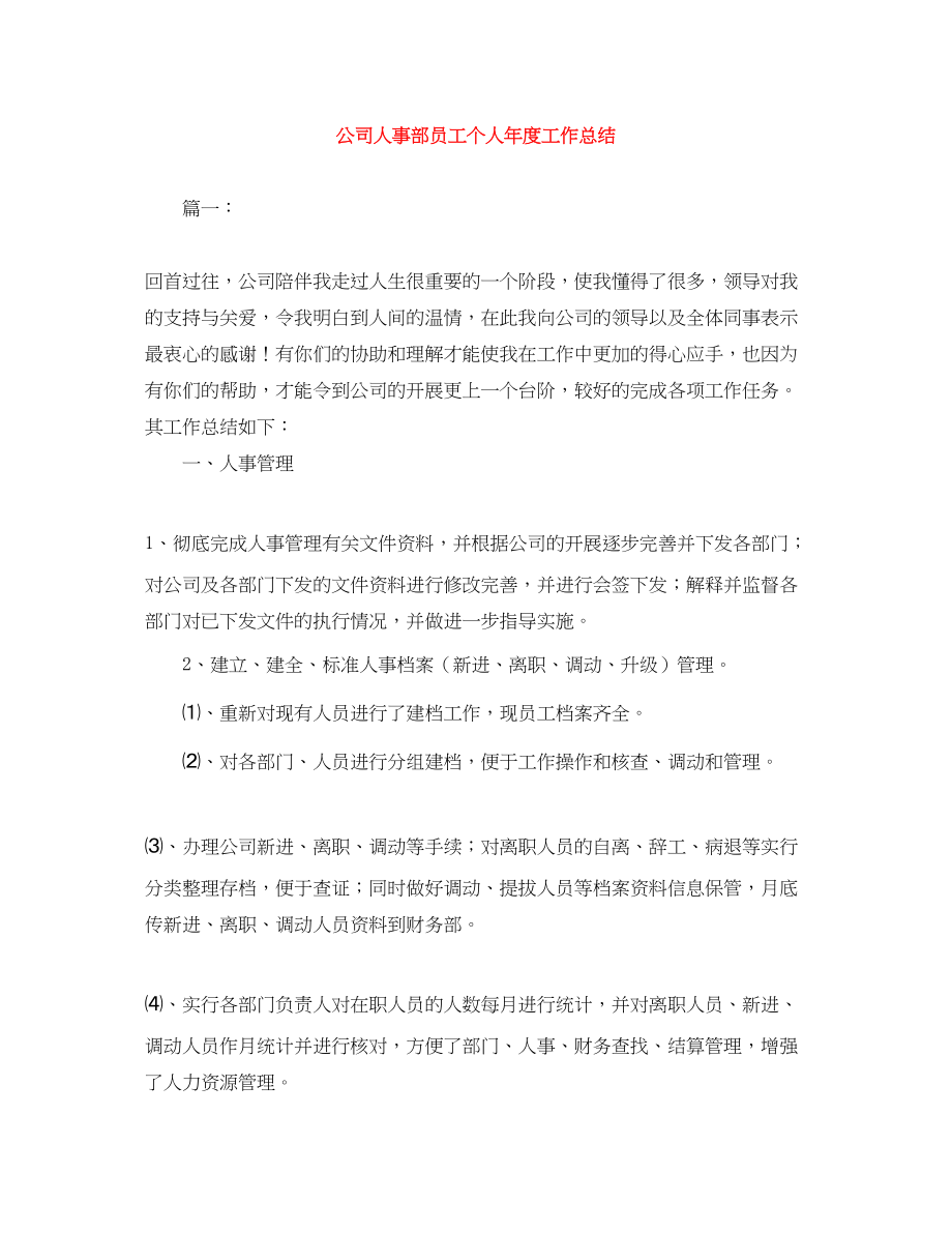 2023年公司人事部员工个人度工作总结.docx_第1页