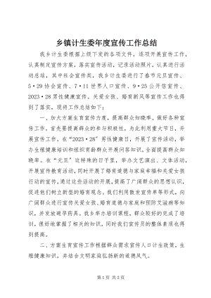 2023年乡镇计生委年度宣传工作总结.docx