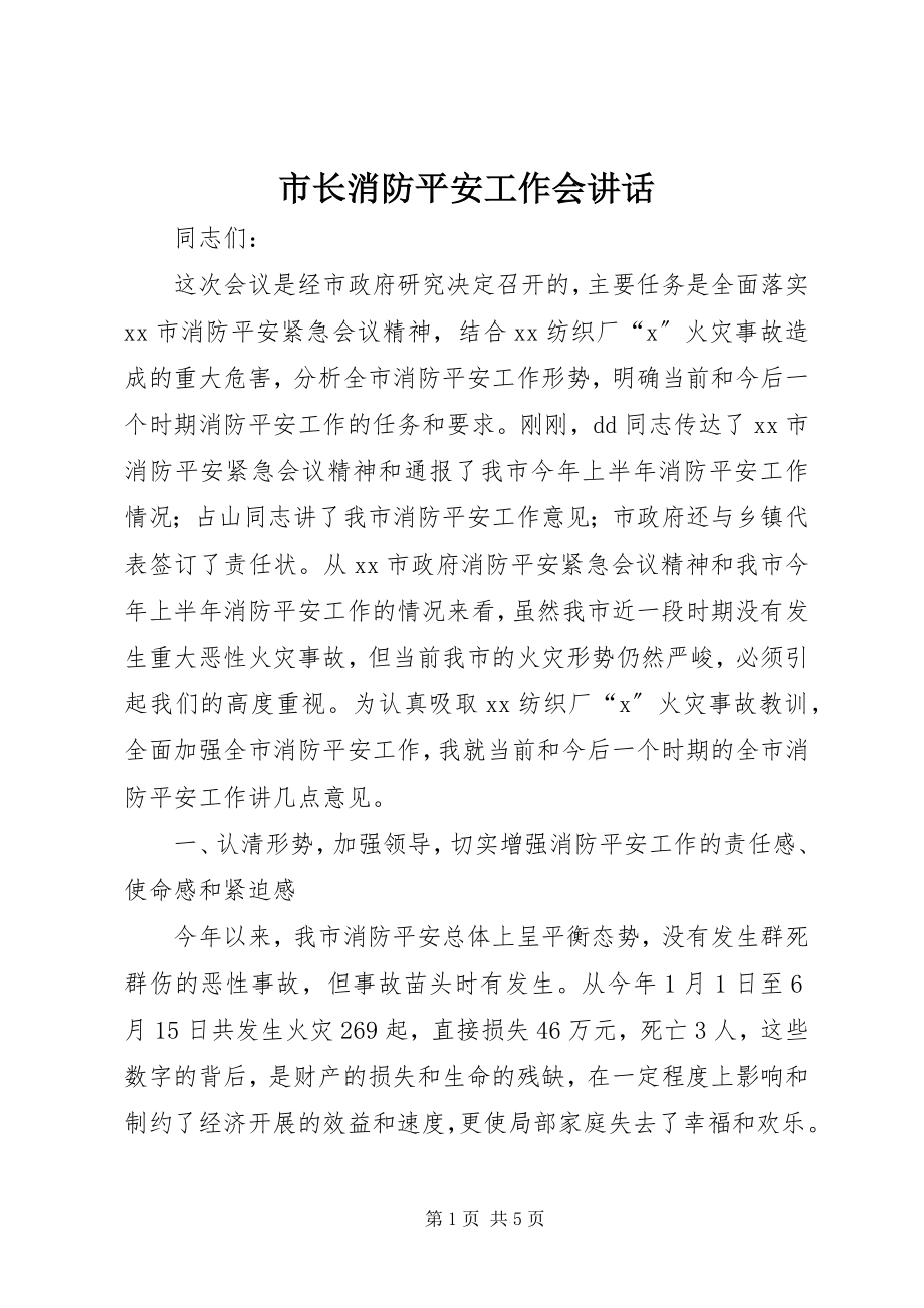 2023年市长消防安全工作会致辞.docx_第1页