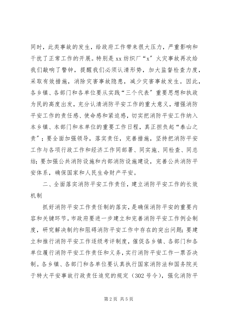 2023年市长消防安全工作会致辞.docx_第2页