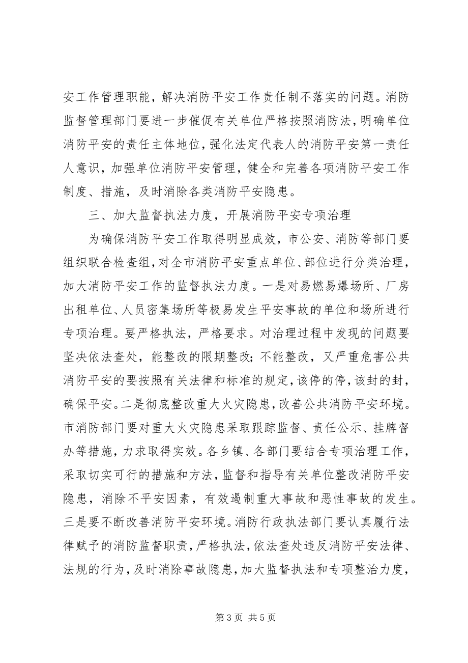 2023年市长消防安全工作会致辞.docx_第3页