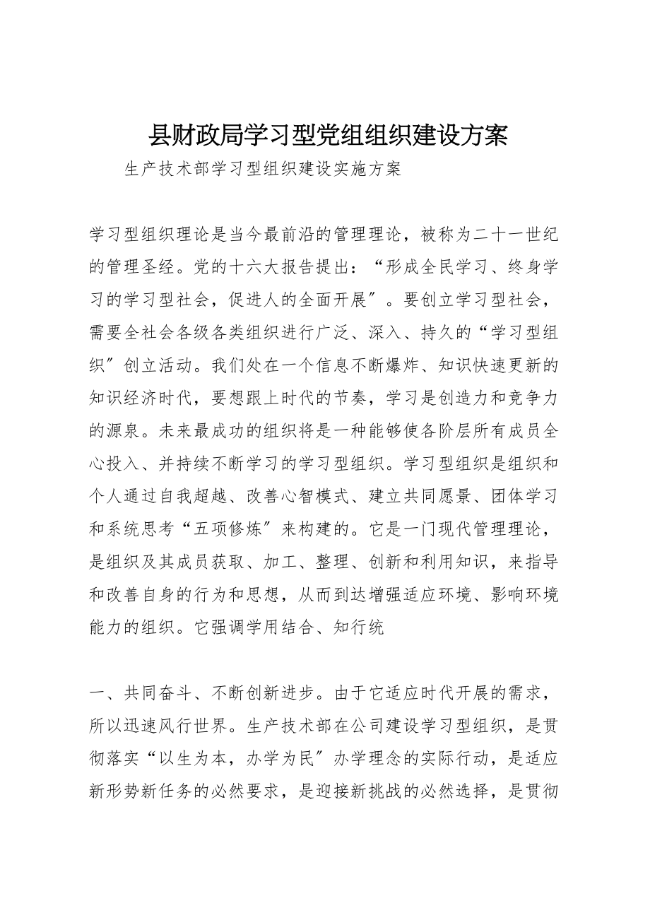 2023年县财政局学习型党组组织建设方案 .doc_第1页