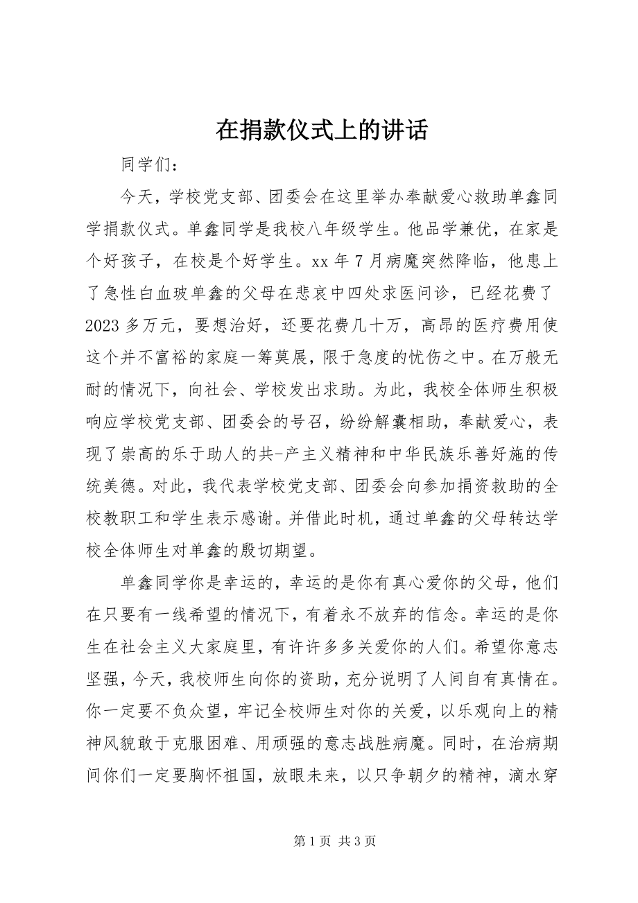 2023年在捐款仪式上的讲话.docx_第1页