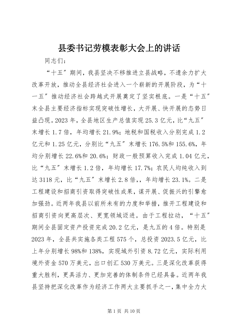 2023年县委书记劳模表彰大会上的致辞.docx_第1页