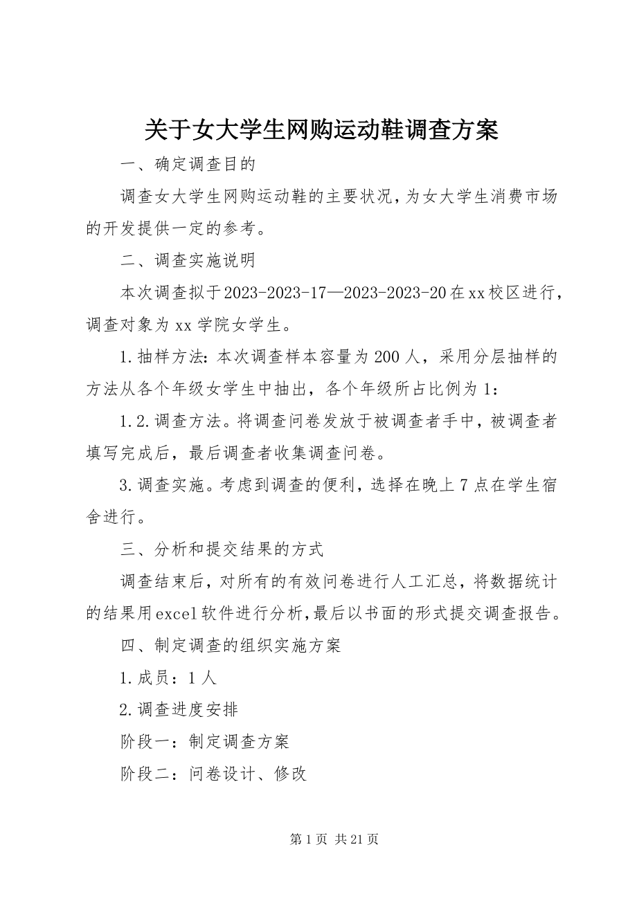 2023年女大学生网购运动鞋调查方案.docx_第1页