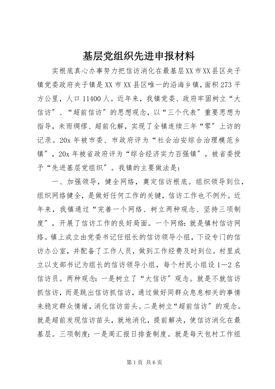 2023年基层党组织先进申报材料.docx_第1页