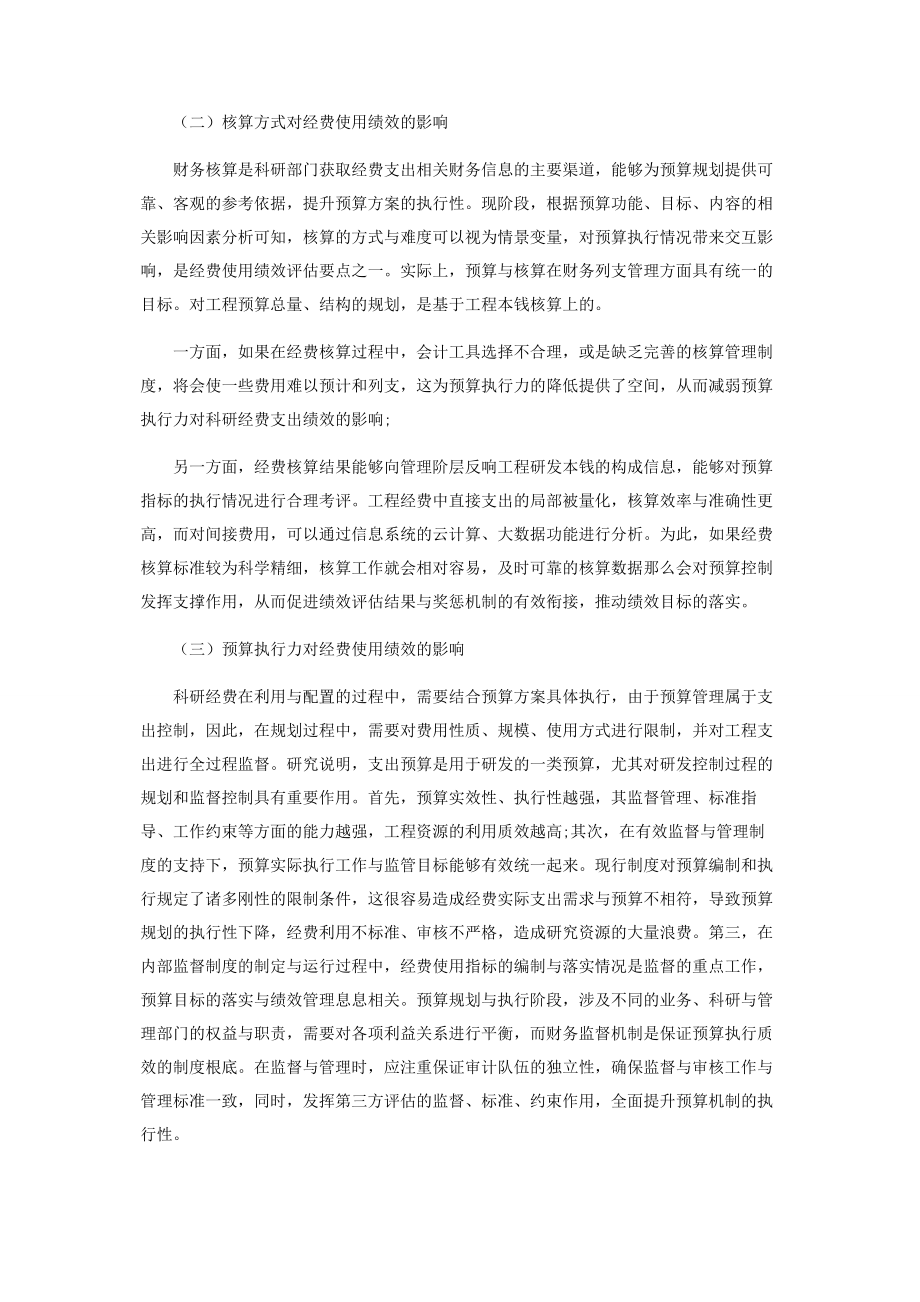 2023年预算控制系统对科研经费支出绩效的影响分析.docx_第2页