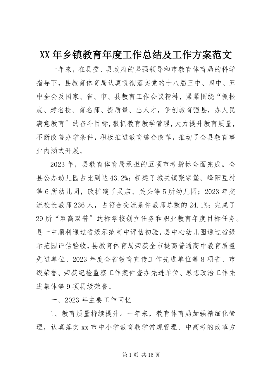 2023年乡镇教育年度工作总结及工作计划.docx_第1页