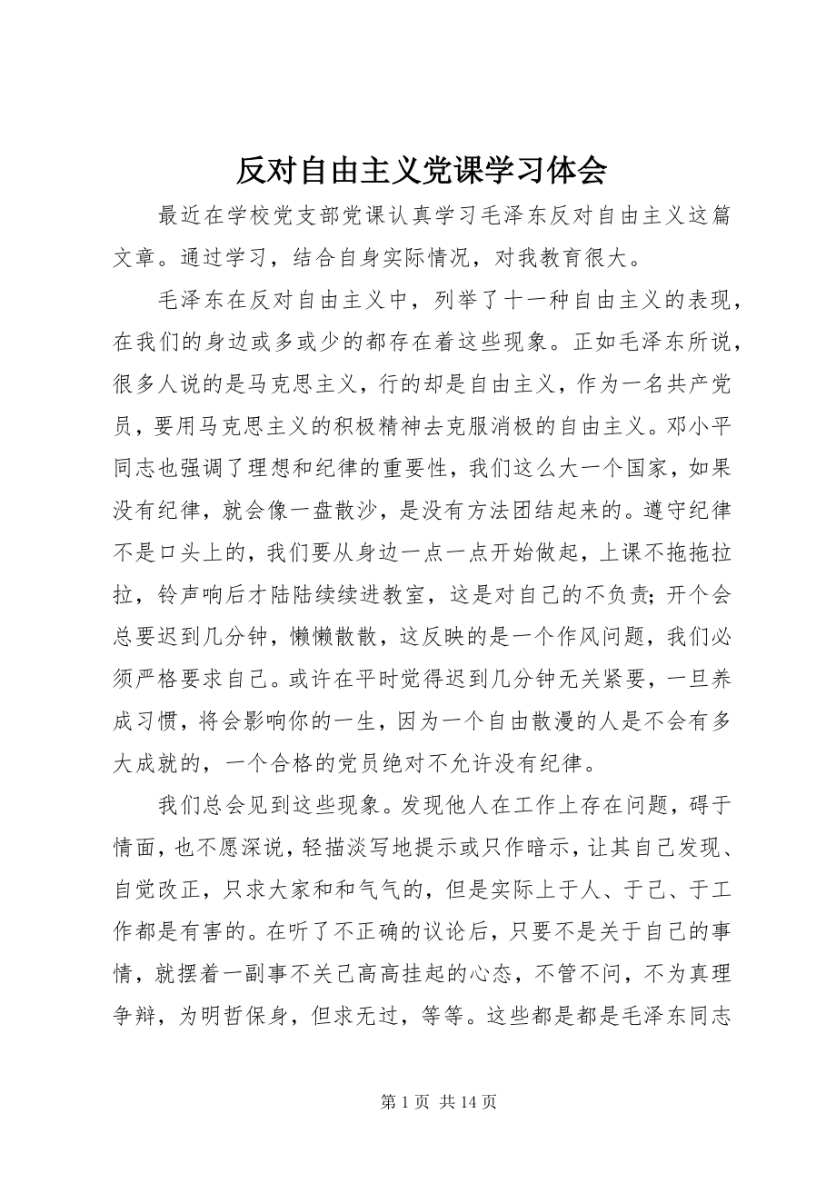 2023年反对自由主义党课学习体会.docx_第1页