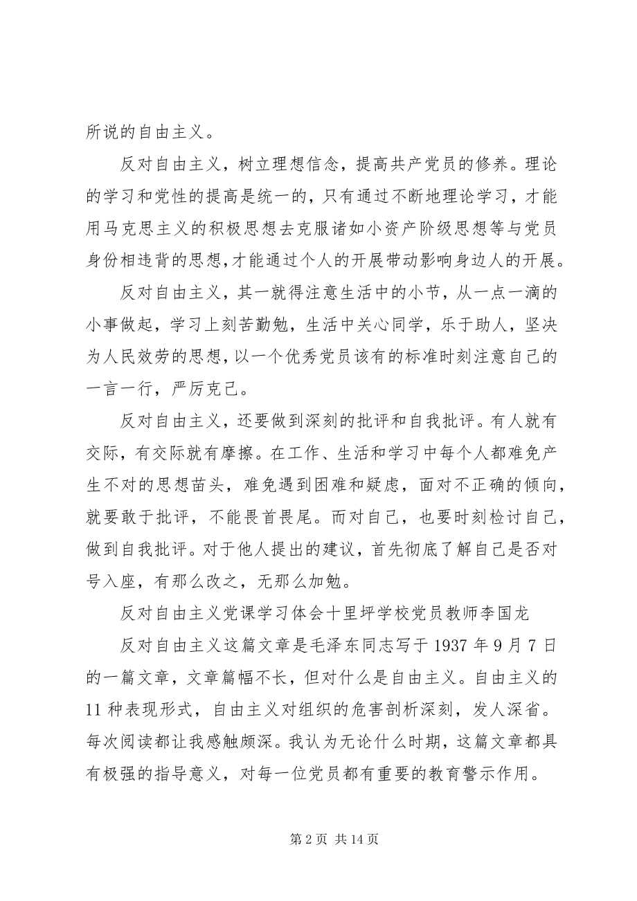 2023年反对自由主义党课学习体会.docx_第2页