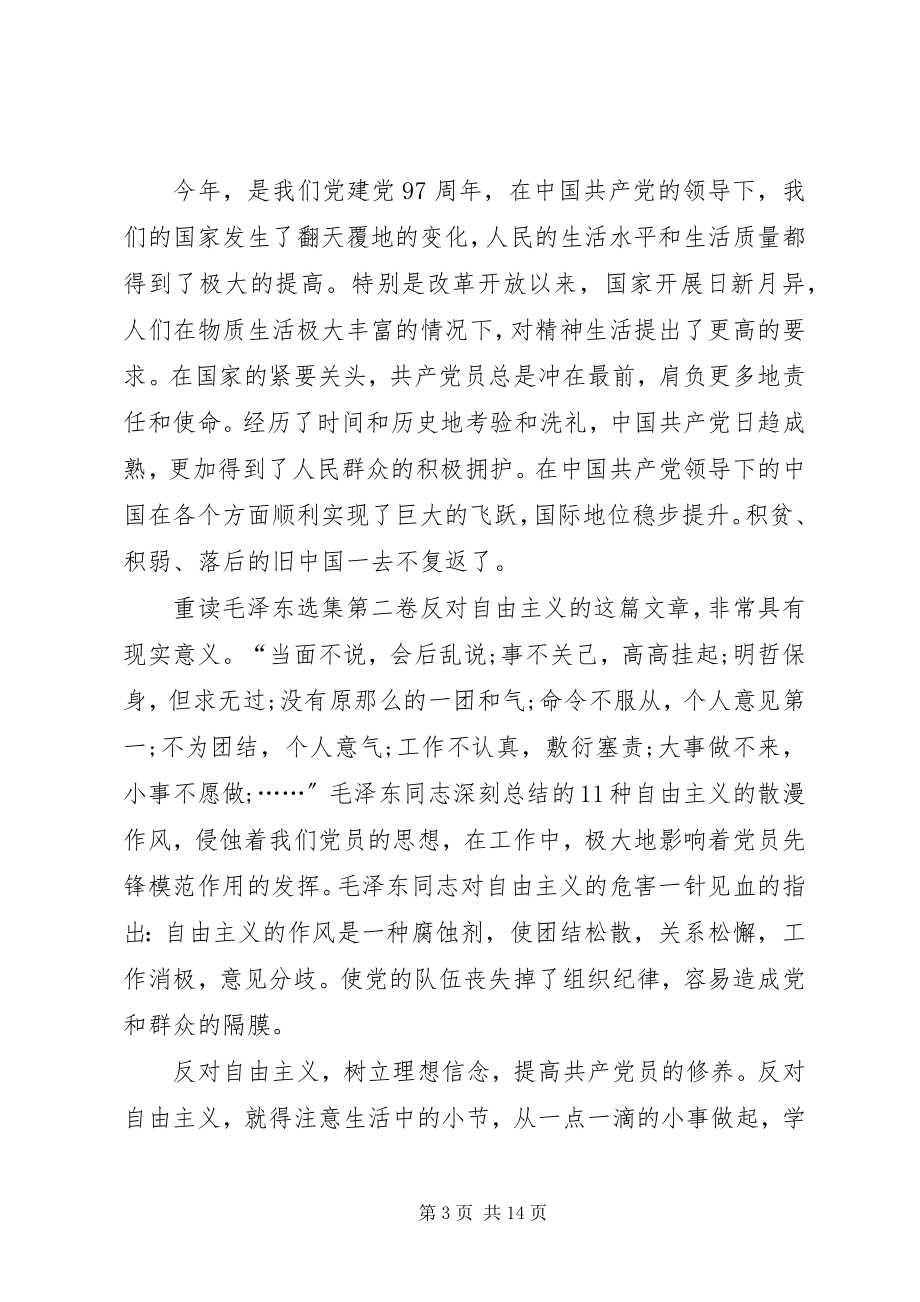 2023年反对自由主义党课学习体会.docx_第3页