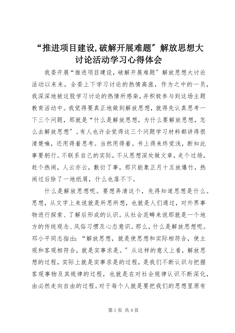 2023年推进项目建设破解发展难题解放思想大讨论活动学习心得体会.docx_第1页